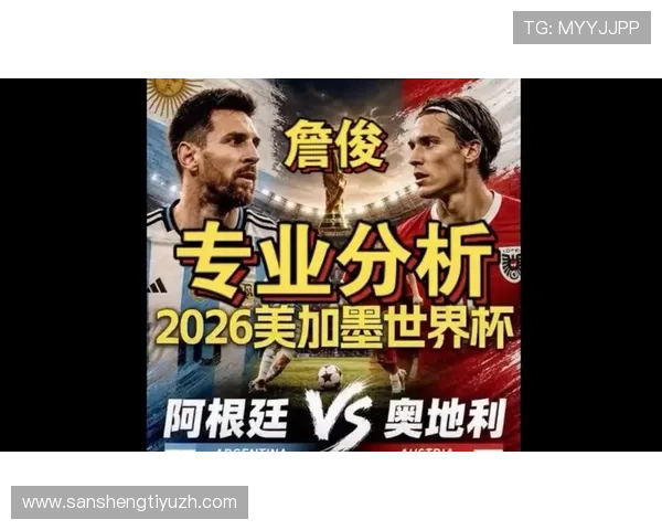 2026年世界杯阿根廷与奥地利比赛竞猜注意事项及专家推荐分析 2026年世界杯阿根廷与奥地利比赛竞猜注意事项及专家推荐分析