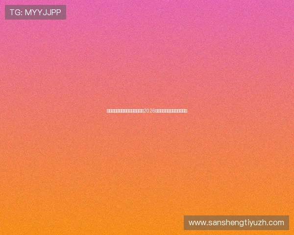 星空体育真人视讯为全球球迷提供2026世界杯精彩赛事全程直播服务